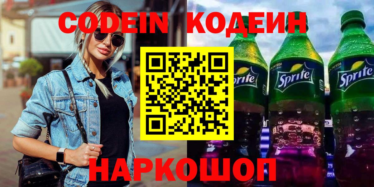 Codein напиток Lean (лин) Тейково
