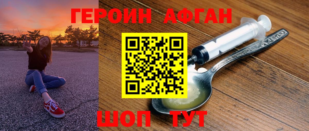 ГЕРОИН Афган  Вход с VPN  Героин  Тейково 